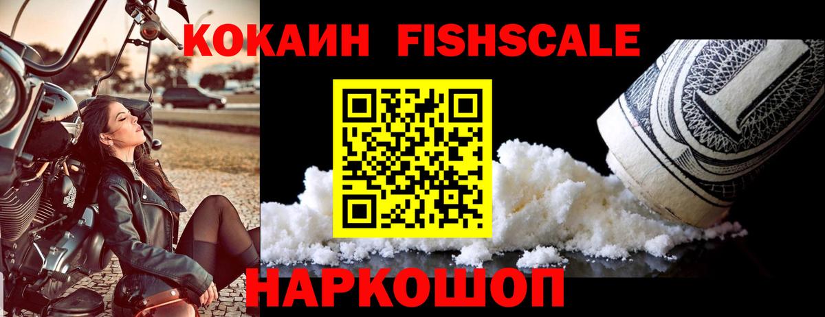 КОКАИН Fish Scale  Кокаин Эквадор  Мончегорск  Вход с VPN 
